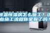 恒溫恒濕房怎么施工？這些施工流程你掌握了嗎？