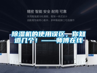 企業(yè)新聞除濕機(jī)的使用誤區(qū)，你知道幾個(gè)！——師傅在線