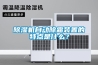 除濕機自動除霜裝置的特點是什么？