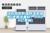 江蘇熱泵低溫除濕機(jī)維修(還是這里好！2022已更新)
