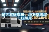 地下室除濕機(jī)，地下室潮濕一掃而光