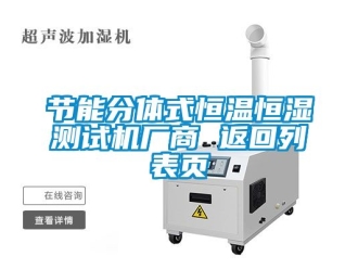 知識百科節(jié)能分體式恒溫恒濕測試機廠商 返回列表頁