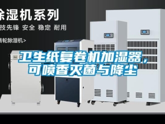 知識(shí)百科衛(wèi)生紙復(fù)卷機(jī)加濕器，可噴香滅菌與降塵
