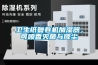 衛(wèi)生紙復卷機加濕器，可噴香滅菌與降塵
