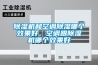 除濕機和空調(diào)除濕哪個效果好，空調(diào)跟除濕機哪個效果好