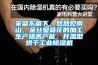 采菊東籬下，悠然見南山，金絲皇菊花的加工生產(chǎn)提高產(chǎn)能，升溫型烘干工業(yè)除濕機