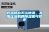 低溫狀態(tài)無(wú)法除濕，不用壓縮機(jī)的除濕機(jī)可搞定