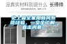 史上最全家用新風(fēng)系統(tǒng)經(jīng)驗(yàn)，一文全了解，直擊內(nèi)幕~