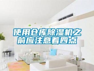 知識百科使用倉庫除濕機之前應(yīng)注意著四點