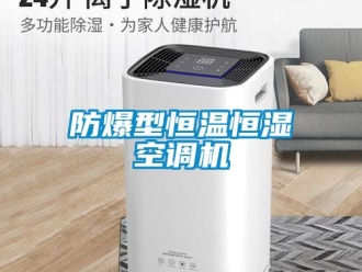 知識百科防爆型恒溫恒濕空調(diào)機