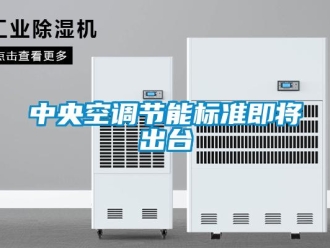 知識(shí)百科中央空調(diào)節(jié)能標(biāo)準(zhǔn)即將出臺(tái)