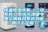 恒溫恒濕恒氧（三恒系統(tǒng)）系統(tǒng)與地暖中央空調(diào)新風(fēng)系統(tǒng)到底有什么區(qū)別？