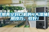 家用真空封口機的4大濕抽使用技巧，收好！