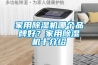家用除濕機(jī)哪個(gè)品牌好？家用除濕機(jī)十介紹