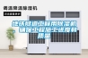 地鐵隧道工程用除濕機，確保工程施工進度和質(zhì)量