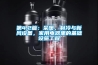 第4.2篇：采暖，制冷與新風(fēng)設(shè)備，家用電器里的基礎(chǔ)設(shè)施工程