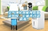 空氣凈化器能降低感染風(fēng)險(xiǎn)，它能否過濾病毒？