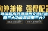 可編程高低溫濕熱交變試驗箱三大功能是指那三大？