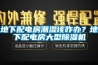 地下配電房潮濕該咋辦？地下配電房大型除濕機(jī)