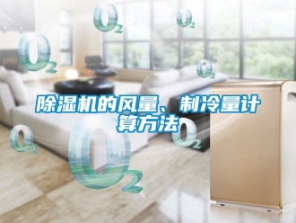 企業(yè)新聞除濕機(jī)的風(fēng)量、制冷量計(jì)算方法