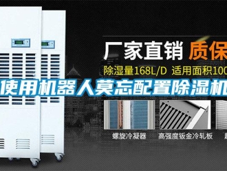 知識百科使用機器人莫忘配置除濕機