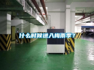 知識百科什么時候進(jìn)入梅雨季？