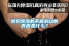 轉(zhuǎn)輪除濕機(jī)不能啟動(dòng)的原因是什么？