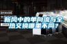 新風中的單向流與全熱交換哪里不同？