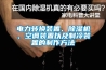 電力轉(zhuǎn)換裝置、除濕機(jī)、空調(diào)裝置以及制冷裝置的制作方法