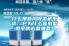 什么是新風(fēng)除濕機系統(tǒng)，它為什么是別墅豪宅的必備神器？