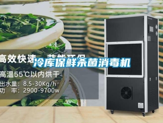 行業(yè)新聞冷庫保鮮殺菌消毒機(jī)