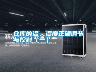 企業(yè)新聞倉庫的溫、濕度正確調(diào)節(jié)與控制（一）