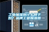 工業(yè)加濕器什么牌子好？品牌工業(yè)加濕器