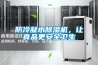 防冷凝水除濕機(jī)，讓食品更安全衛(wèi)生