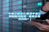 中央空調(diào)設(shè)計(jì)(家裝中央空調(diào)和新風(fēng)除濕一體機(jī)會(huì)有沖突嗎？)