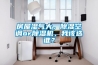 房屋濕氣大，除濕空調(diào)or除濕機(jī)，我該選誰(shuí)？