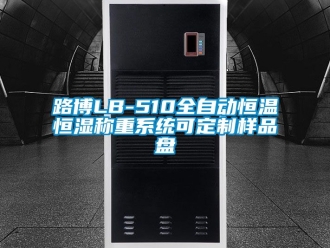 知識(shí)百科路博LB-510全自動(dòng)恒溫恒濕稱重系統(tǒng)可定制樣品盤