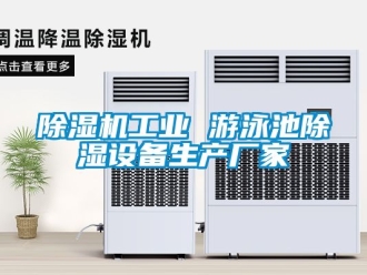 企業(yè)新聞除濕機(jī)工業(yè) 游泳池除濕設(shè)備生產(chǎn)廠家