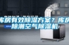庫房有效除濕方案？庫房除潮空氣除濕機(jī)