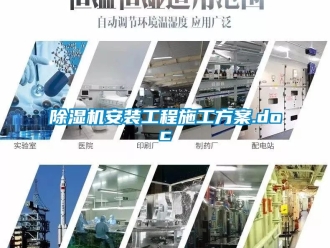 企業(yè)新聞除濕機安裝工程施工方案.doc