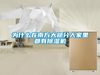 知識百科為什么在南方大部分人家里都有除濕機(jī)