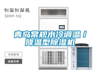 行業(yè)新聞青島常規(guī)水冷調(diào)溫／降溫型除濕機(jī)