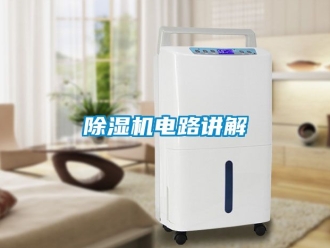 企業(yè)新聞除濕機電路講解