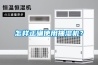 怎樣正確使用抽濕機(jī)？