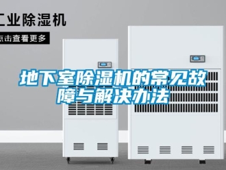 企業(yè)新聞地下室除濕機(jī)的常見故障與解決辦法