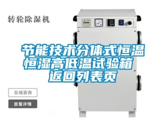 知識(shí)百科節(jié)能技術(shù)分體式恒溫恒濕高低溫試驗(yàn)箱 返回列表頁(yè)
