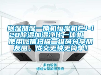 知識百科除濕加濕一體機恒濕機CJ-120除濕加濕凈化一體機  使用微信掃描二維碼分享朋友圈，成交更快更簡單！