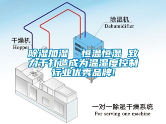 知識百科除濕加濕  恒溫恒濕 致力于打造成為溫濕度控制行業(yè)優(yōu)秀品牌!