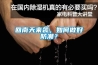 回南天來襲，如何做好防潮？