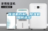 除濕機(jī)百科，除濕機(jī)如何選擇